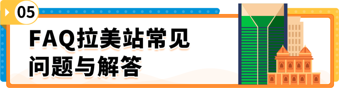 掘金亚马逊拉美站，拥抱跨境电商新蓝海！