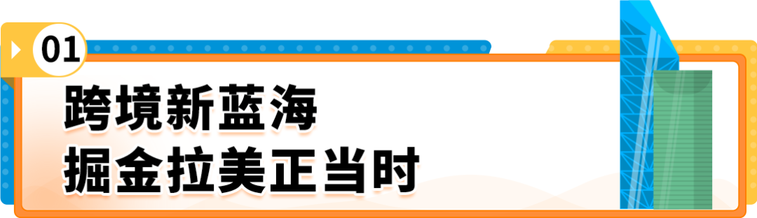 掘金亚马逊拉美站，拥抱跨境电商新蓝海！