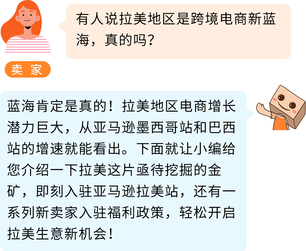 掘金亚马逊拉美站，拥抱跨境电商新蓝海！