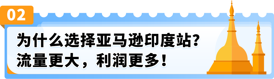 抓住人口红利，掘金亚马逊印度站，抢占跨境新商机！