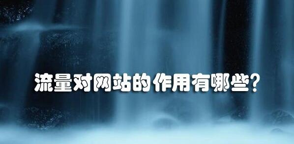 流量对于网站的重要性