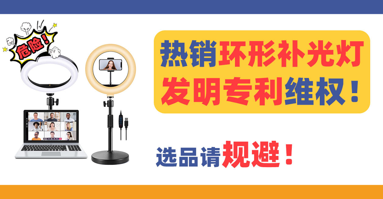 热销环形补光灯fill light发明专利维权！各卖家抓紧规避！
