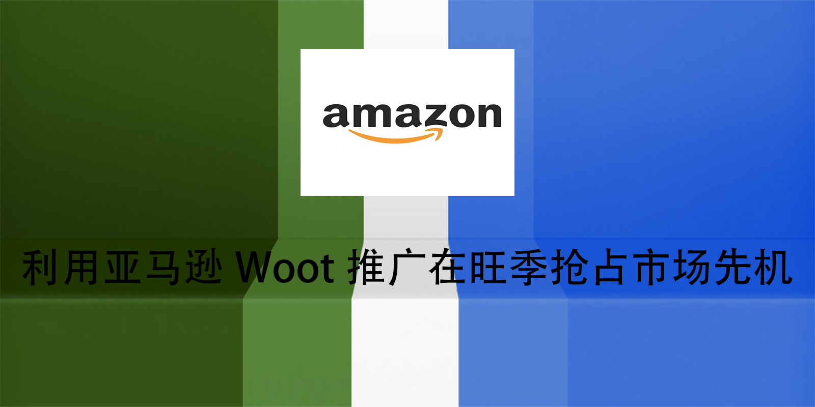 利用亚马逊Woot推广在旺季抢占市场先机