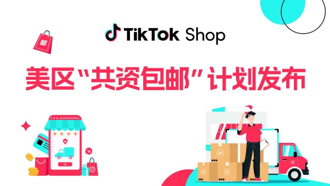 TikTok Shop美区物流革命：运费大幅降低，“共资包邮”新政引领商家利润飞跃！