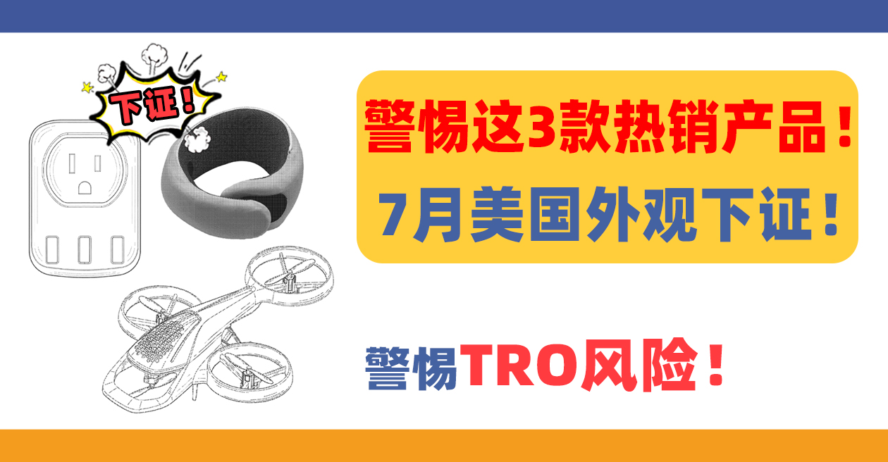 7月外观下证！警惕这3款热销产品！