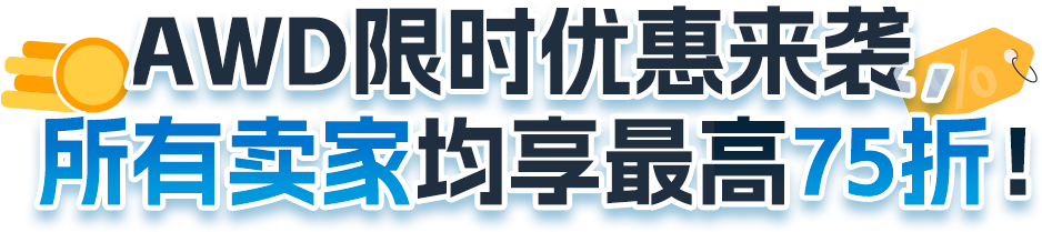 好消息！亚马逊AWD大件商品入库开启，8月7日起免配置服务费！