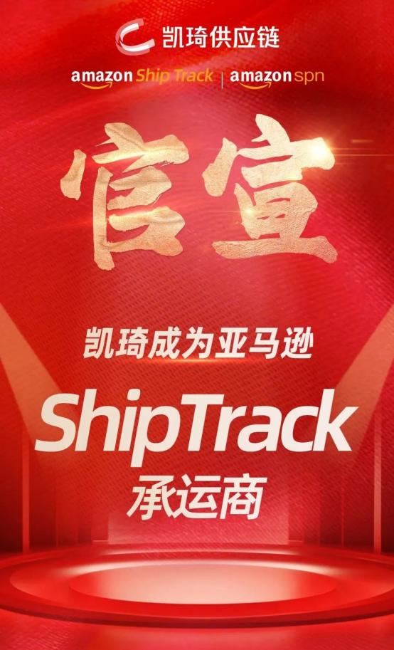 恭喜！凯琦成为亚马逊 ShipTrack 承运商！