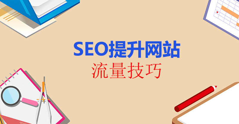 SEO提升网站流量技巧