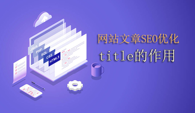 网站文章SEO优化title的作用