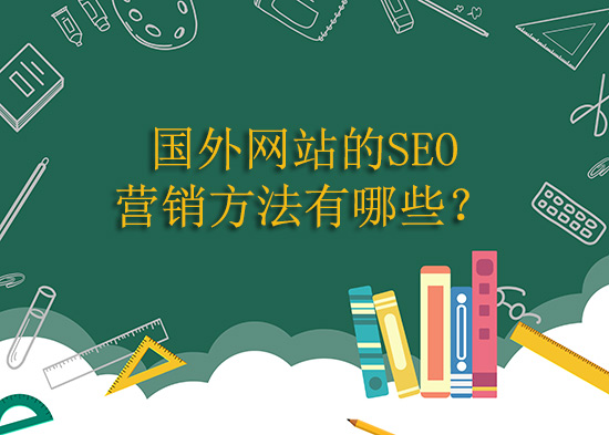 国外网站的SEO营销方法有哪些？
