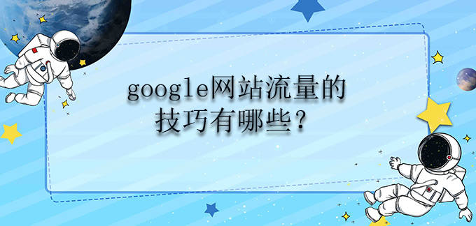 google网站流量的技巧有哪些？