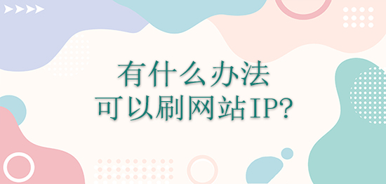 有什么办法可以刷网站IP？