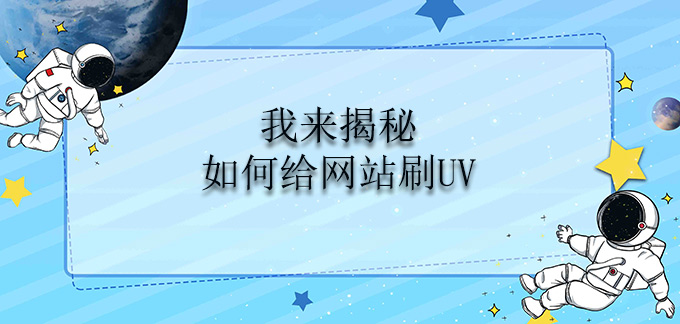 我来揭秘如何给网站刷UV？