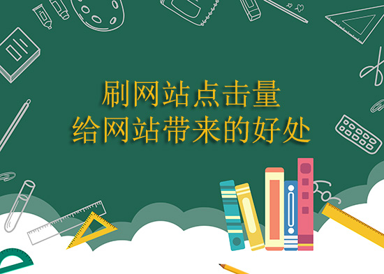 我的分享：刷网站点击量给网站带来的好处