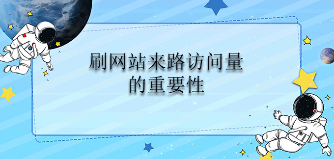 个人分享刷网站来路访问量的重要性