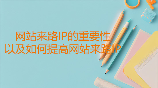 我的分享：网站来路IP的重要性以及如何提高网站来路IP