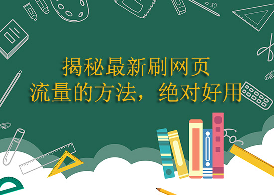 揭秘最新刷网页流量的方法，绝对好用