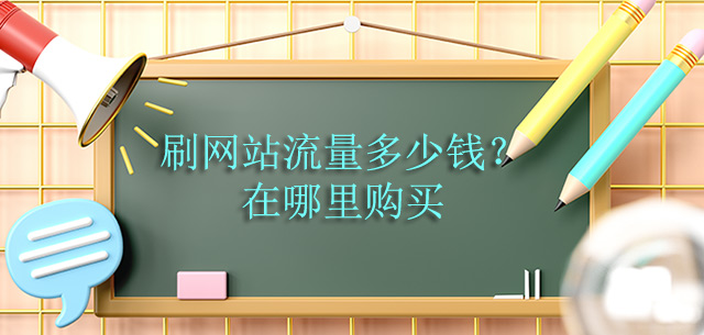 刷网站流量多少钱？在哪里购买