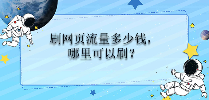 刷网页流量多少钱，哪里可以刷？