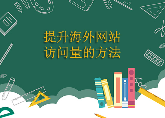 我来揭秘：提升海外网站访问量的方法