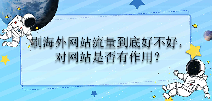 刷海外网站流量到底好不好，对网站是否有作用？