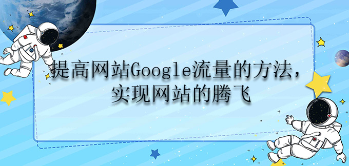 提高网站Google流量的方法，实现网站的腾飞