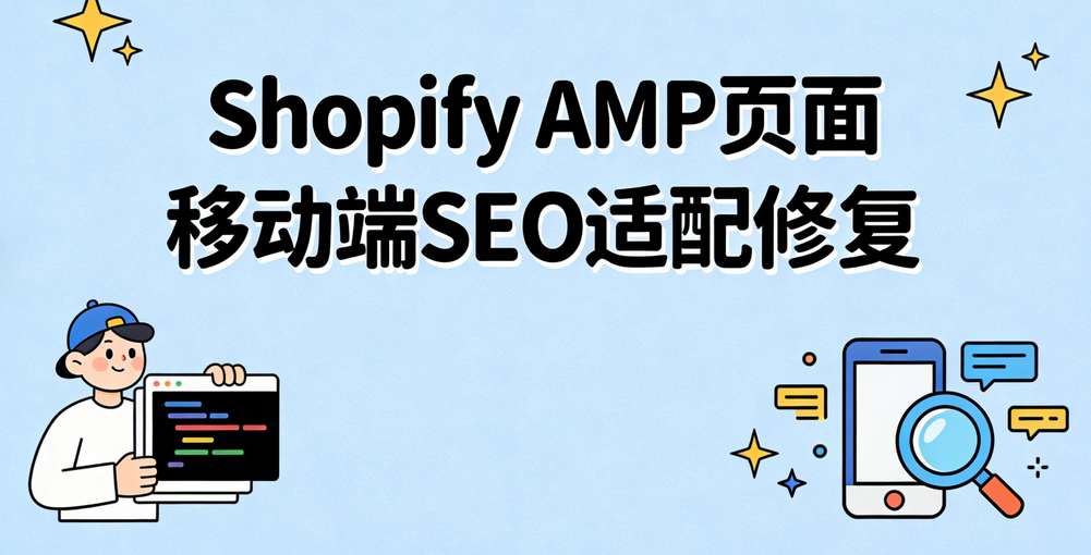 Shopify AMP页面移动端SEO适配修复教程：2026实战指南