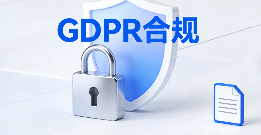 针对欧盟市场的Shopify GDPR合规SEO设置