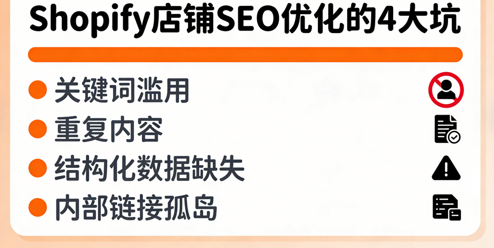 Shopify店铺SEO优化的4大坑要避免