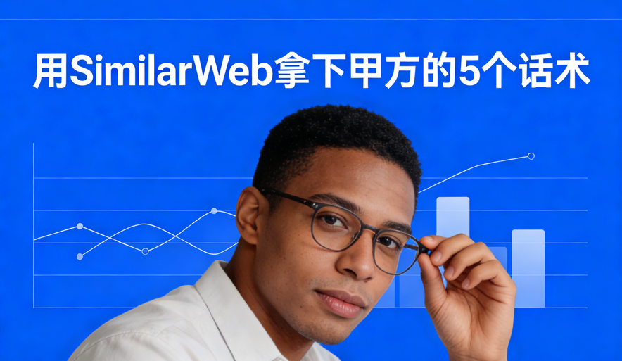 小白也能装专家：用SimilarWeb拿下甲方的5个话术