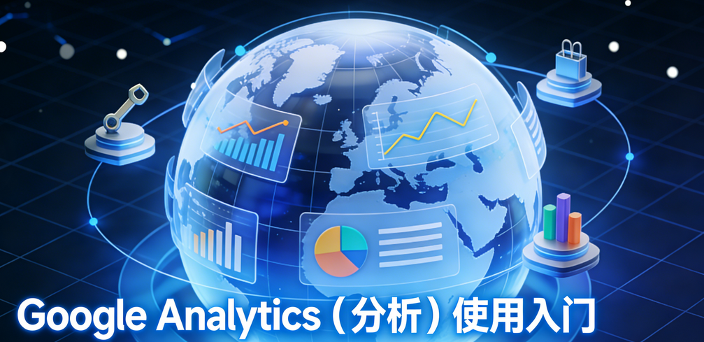 Google Analytics（分析）使用入门