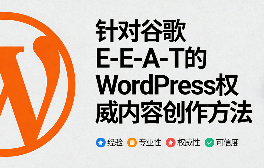 针对谷歌E-E-A-T的WordPress权威内容创作方法