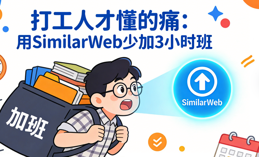 打工人才懂的痛：用SimilarWeb少加3小时班