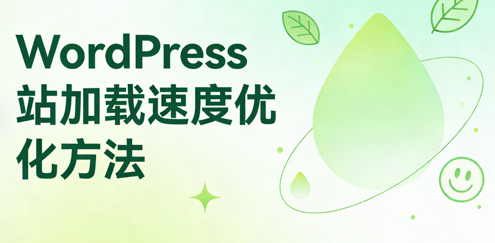 美国用户最关注的WordPress站加载速度优化方法