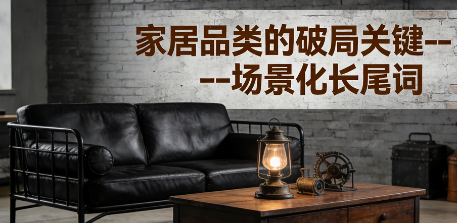 家居类Shopify场景化解决方案长尾词库