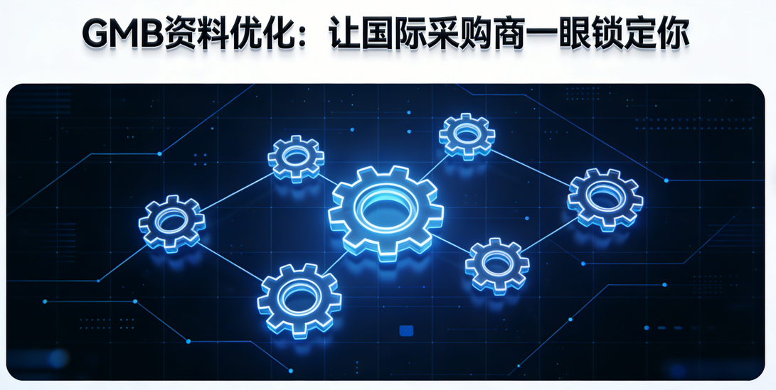 Google My Business优化：外贸企业实体店与独立站流量联动方案