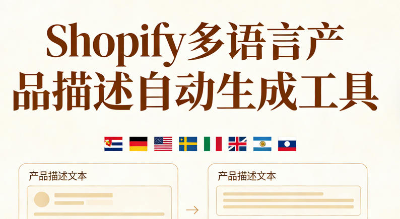 Shopify多语言产品描述自动生成工具评测：打破语言壁垒的实战指南