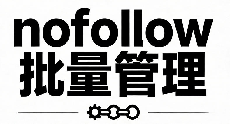 WordPress外链nofollow属性批量管理插件对比