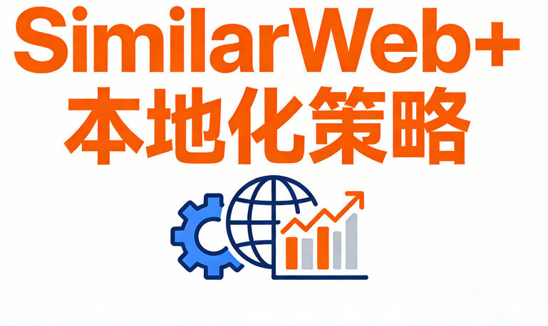 跨境营销必备：用SimilarWeb解锁全球市场趋势