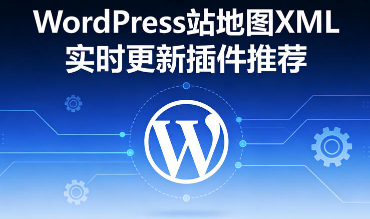 WordPress站地图XML实时更新插件推荐