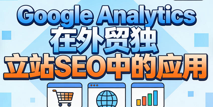Google Analytics在外贸独立站SEO中的应用