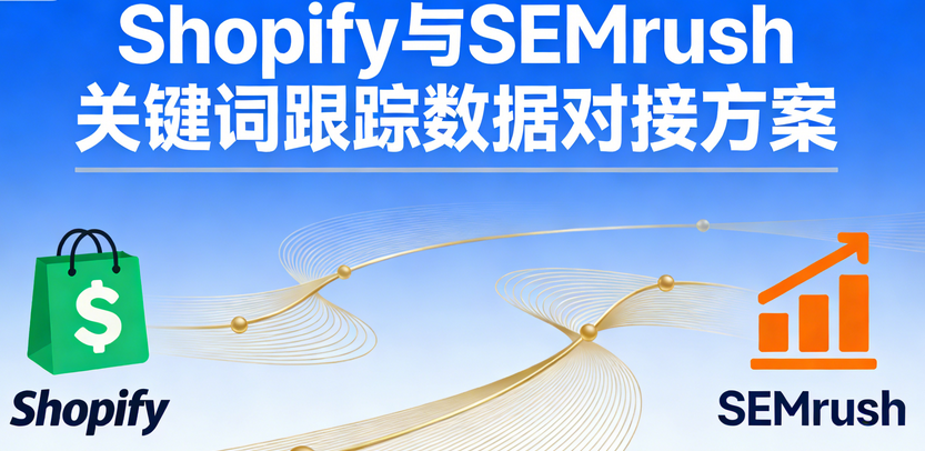 Shopify与SEMrush关键词跟踪数据对接方案
