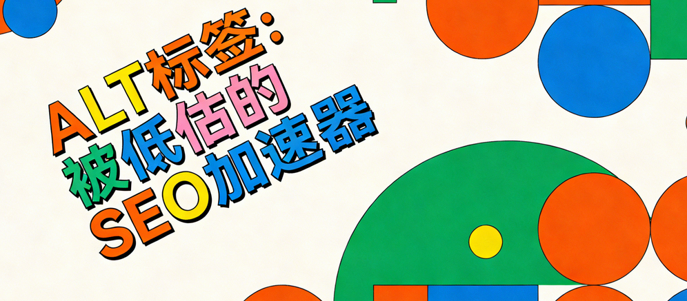 Shopify图片优化全流程：ALT标签与压缩技术的实战应用